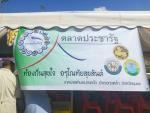 โครงการเปิดตลาดประชารัฐท้องถิ่นสุขใจ อรุโณทัยสุขสันต์ 10 ธัน